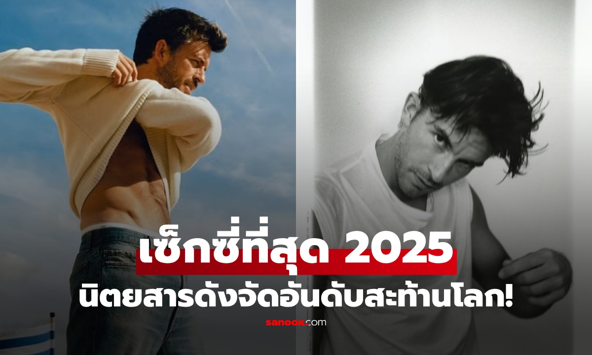 หล่อไม่ยุติธรรม! เปิดวาร์ป "ผู้ชายเซ็กซี่ที่สุด 2025" โพลสะท้านโลก แชมป์คือเจ้าชายในหนังดัง