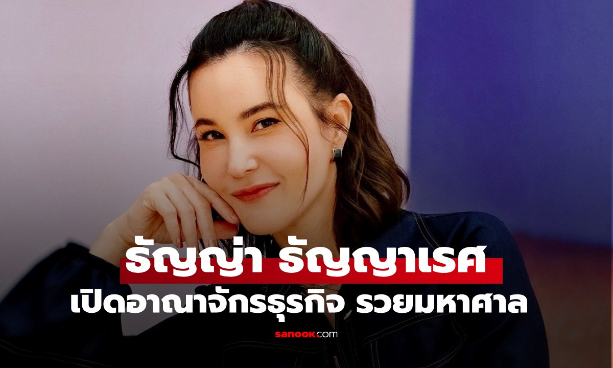 ส่องอาณาจักรธุรกิจ "ธัญญ่า ธัญญาเรศ" เปิดรายได้มหาศาล ระดับเศรษฐินี