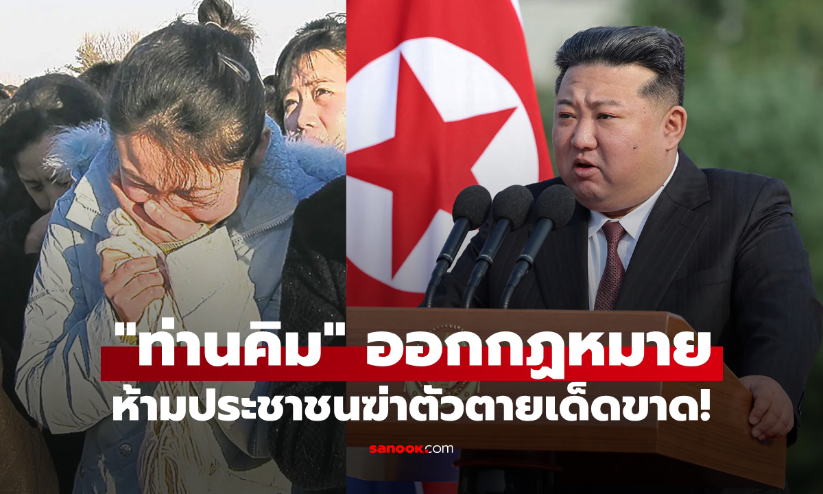 ย้อนรอยความอิหยังวะ "เกาหลีเหนือ" ออกกฎหมาย "ห้ามประชาชนฆ่าตัวตาย"