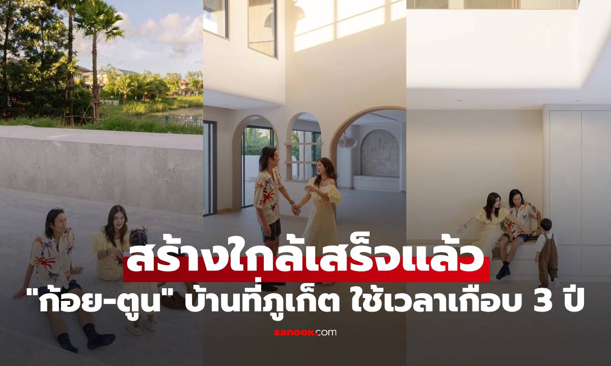 "ก้อย-ตูน" ใช้เวลาเกือบ 3 ปี บ้านที่ภูเก็ตสร้างใกล้เสร็จแล้ว สวยอลังการมาก