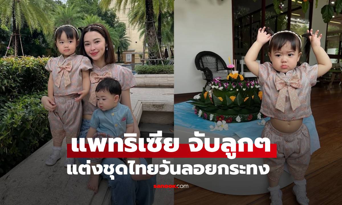 "แพทริเซีย" จับลูกๆ แต่งชุดไทยวันลอยกระทง "พี่เอลิเซีย-น้องแพทริค" น่ารักมาก