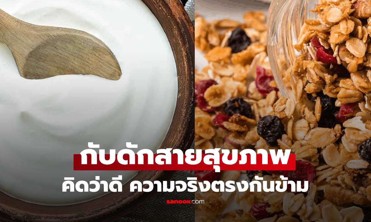 6 อาหาร "กับดักสายสุขภาพ" กินมาทั้งชีวิตคิดว่าดี แต่ความจริงร้ายกว่าเค้กหวานๆ
