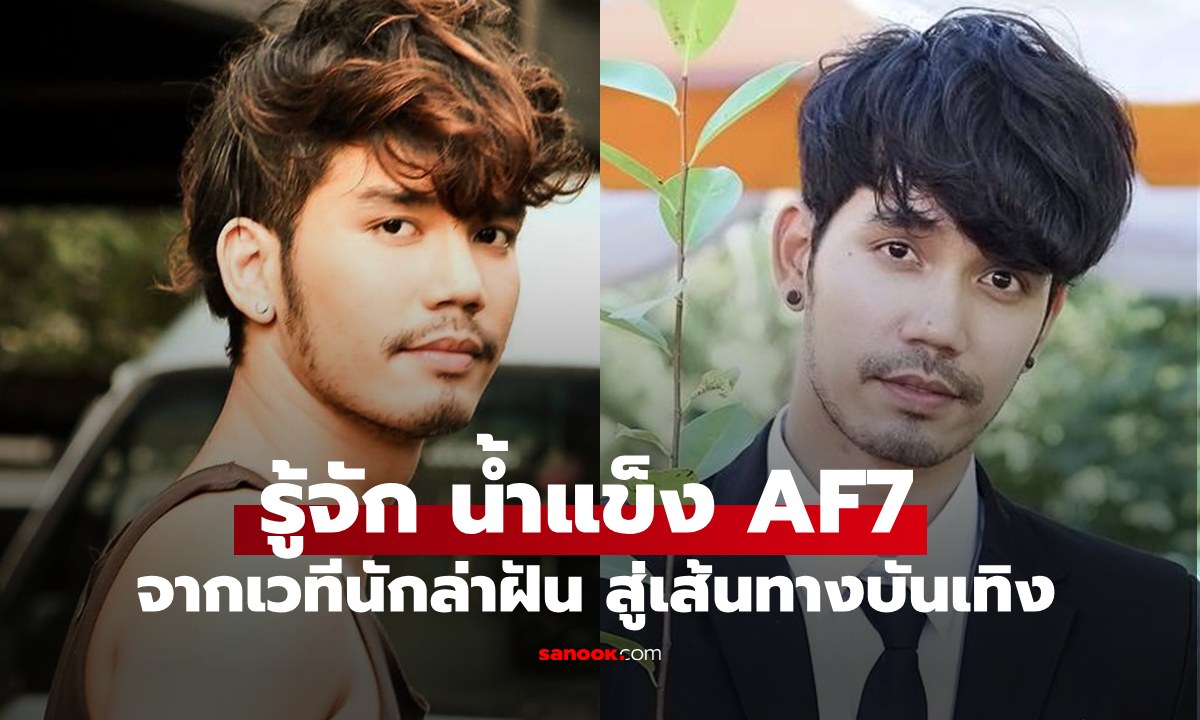 รู้จัก "น้ำแข็ง AF7" หนุ่มมาดเซอร์จากเวทีนักล่าฝัน สู่บทบาทนักธุรกิจ