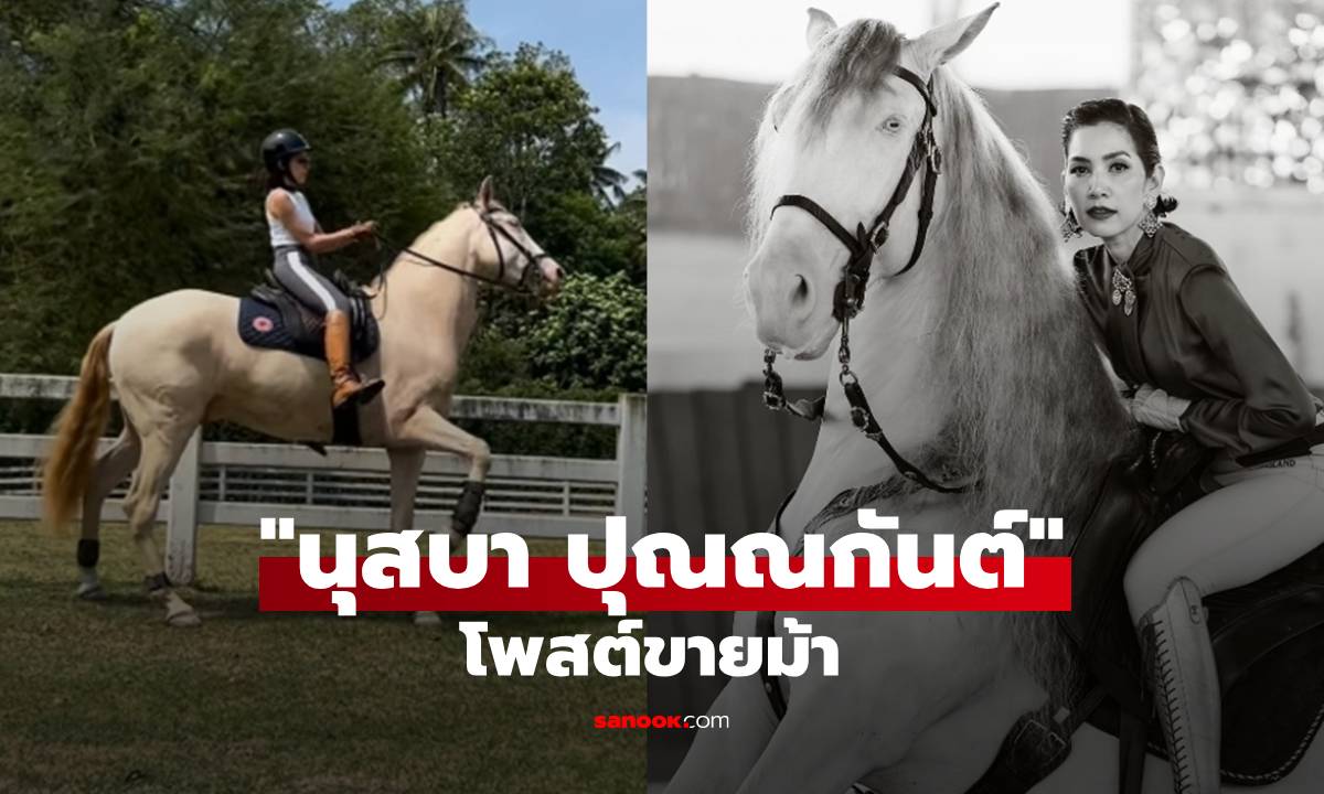 "นุสบา ปุณณกันต์" โพสต์ประกาศขายม้า คลิปขี่โชว์เท่มาก