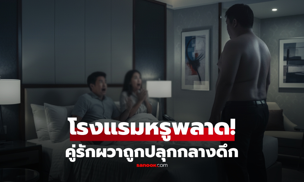 นอนโรงแรมหรู คู่รักตื่นกลางดึก สะพรึง "ชายร่างใหญ่" เปลือยท่อนบนยืนจ้อง เข้ามาได้ไง?!