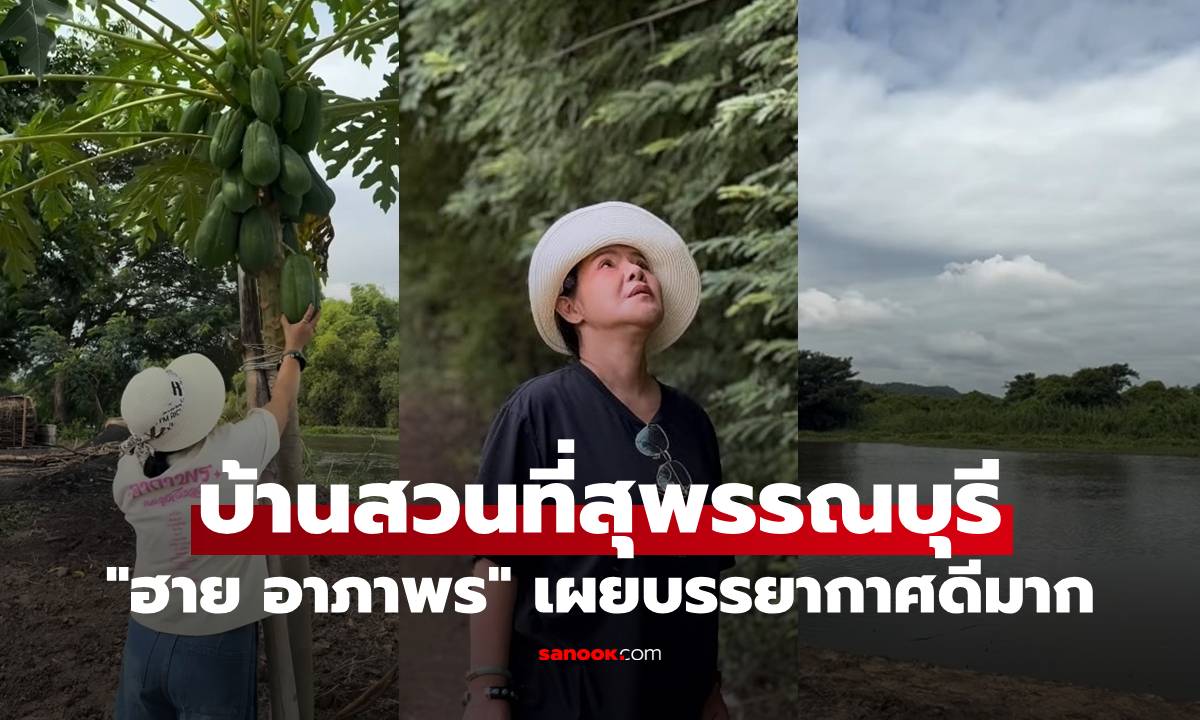 "ฮาย อาภาพร" เปิดบ้านสวนที่สุพรรณบุรี หน้าน้ำหลังเขา บรรยากาศดีมาก