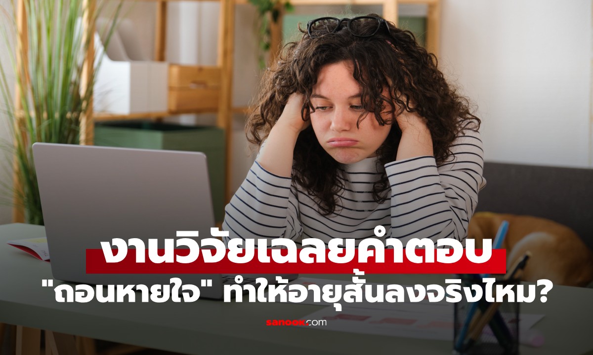 การ "ถอนหายใจ" ทำให้อายุสั้นลงจริงไหม? งานวิจัยเฉลยคำตอบที่พลิกทุกความเชื่อ