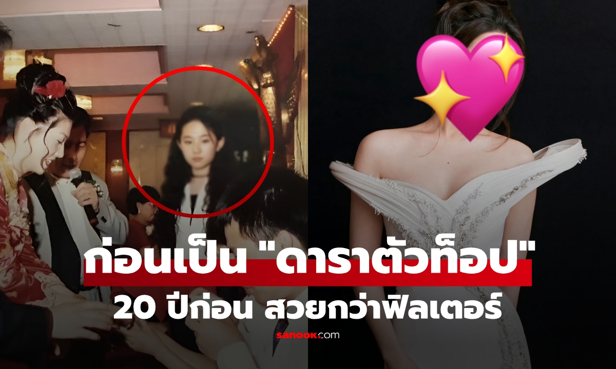 สวยกว่าฟิลเตอร์! ภาพสาวน้อยในงานแต่ง 20 ปีก่อน ปัจจุบันเป็นซุปตาร์ แค่ปรากฏตัวก็ฮือฮา