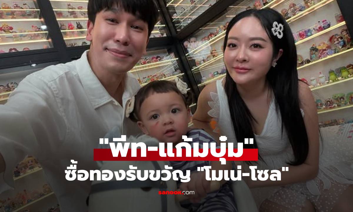 "พีท-แก้มบุ๋ม" ให้ทองรับขวัญ "น้องโมเน่-น้องโซล" ไลฟ์ขายของทะลุ 3 ล้าน