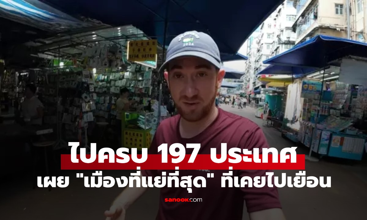 ชายที่เดินทางรอบโลกครบ 197 ประเทศ เผยชื่อเมือง "แย่ที่สุด" ที่เขาเคยไปเยือนมา