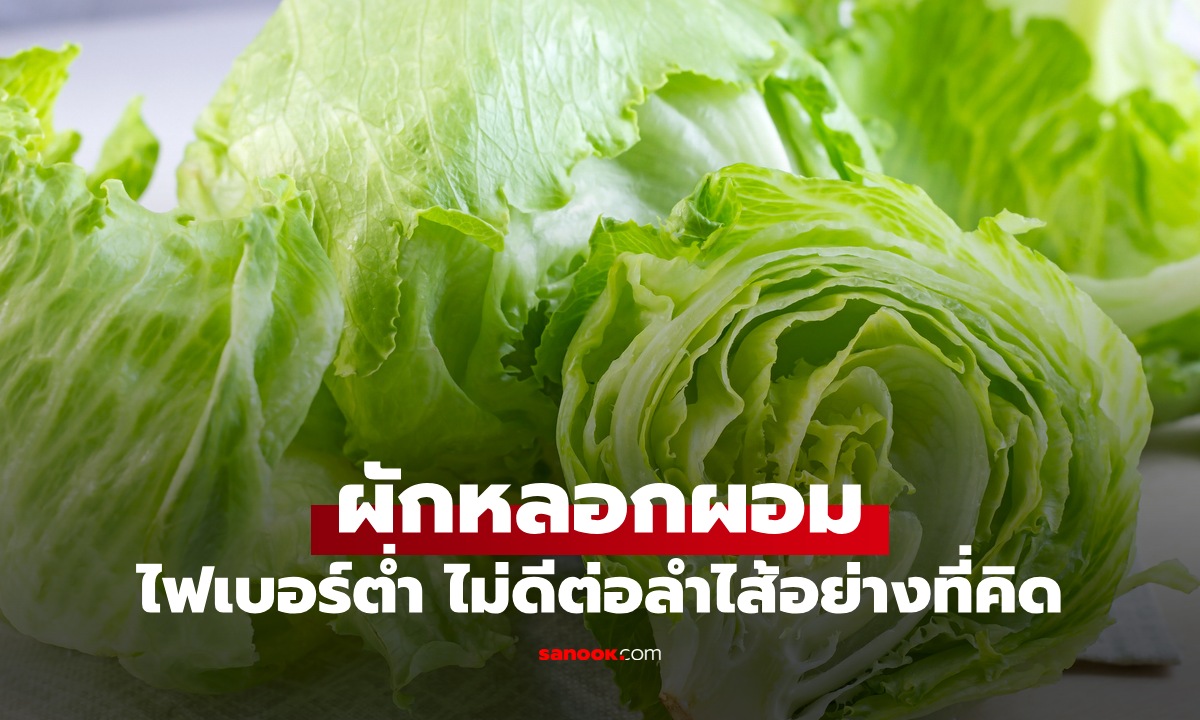 รู้จัก "ผักหลอกผอม" ผักสีเขียวยอดนิยม แท้จริงไฟเบอร์ต่ำ ไม่ดีต่อลำไส้อย่างที่คิด