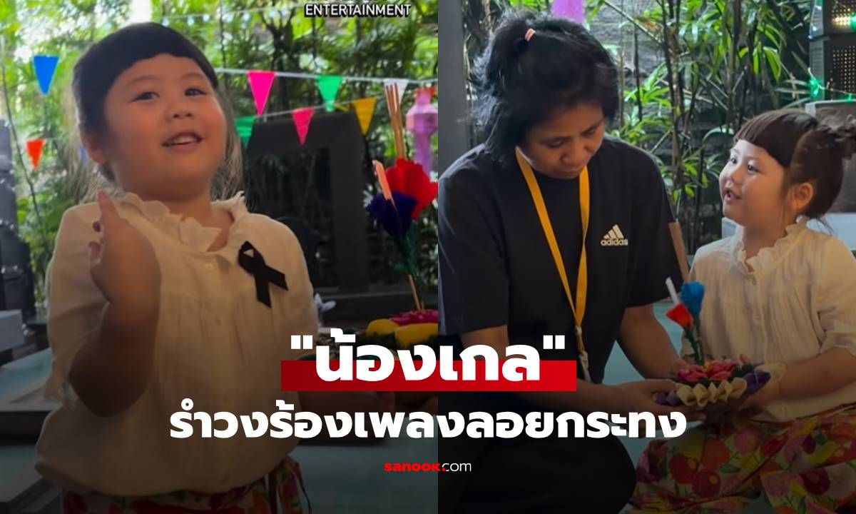 "น้องเกล" รำวงร้องเพลงลอยกระทง แต่ช็อตฟีลตอน "ป้าเจี๊ยบ" ขอพร