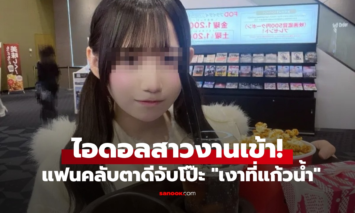 ไอดอลสาววัย 17 โพสต์ภาพดูหนัง! แฟนคลับจับโป๊ะ "เงาแก้วน้ำ" สุดท้ายโดนไล่ออกจากวง