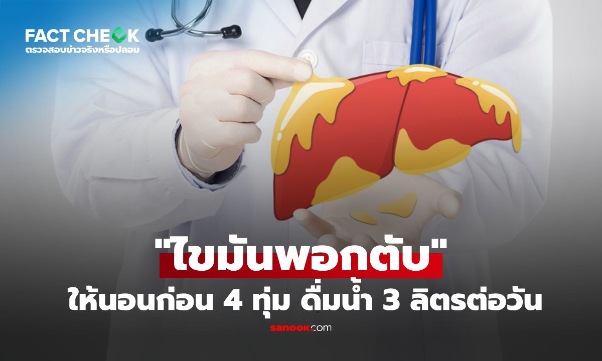 เช็กข่าวชัวร์ : ไขมันพอกตับ ให้นอนก่อน 4 ทุ่ม ลดแป้ง ลดน้ำตาล ดื่มน้ำให้ได้ 3 ลิตร จริงเหรอ?