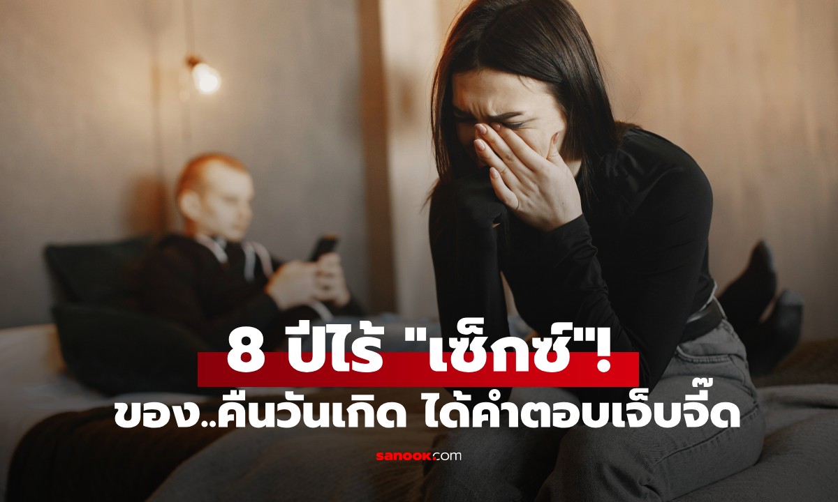 ชีวิตแต่งงาน 8 ปี ไร้ "เซ็กซ์"! เมียขอ “คืนดีๆ” ในวันเกิด แต่ถูกปฏิเสธด้วยคำพูดสุดเจ็บ