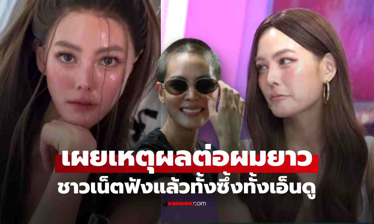 "เจนี่" เผยเหตุผลต่อผมยาว เปลี่ยนลุคหลังสึก แฟนๆฟังแล้วเห็นใจ ลั่นเอ็นดูแท้!