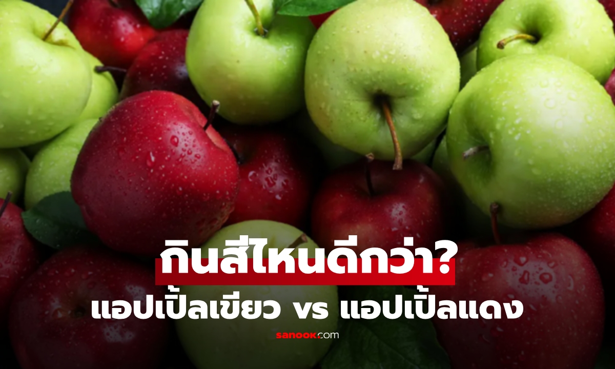 วิจัยใหม่เฉลย แอปเปิ้ลเขียว vs แอปเปิ้ลแดง กินแบบไหนดีต่อสุขภาพมากกว่า?
