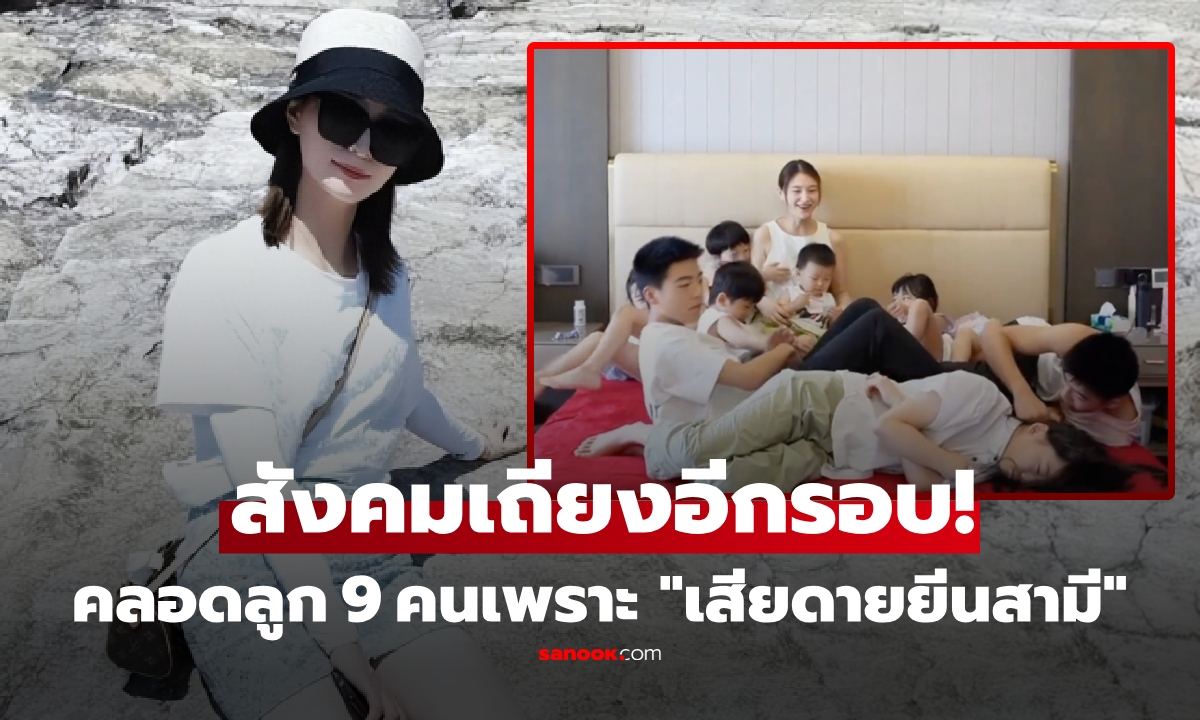 สังคมเถียงอีกรอบ! เปิดตัวตนสามี สาวยอมคลอดลูก 9 คนใน 13 ปี แค่เพราะเสียดาย "ยีนดีๆ"