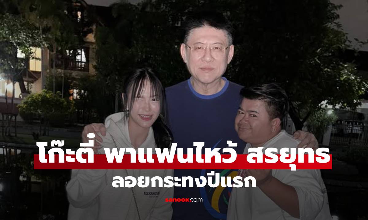 "โก๊ะตี๋" พาแฟนสาว "ใบมิ้นต์" ไหว้ "สรยุทธ" ลอยกระทงด้วยกันครั้งแรก