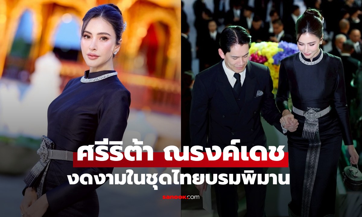 งามระดับตำนาน “ศรีริต้า ณรงค์เดช” ในชุดไทยพระราชนิยม ชมโขนพระราชทาน