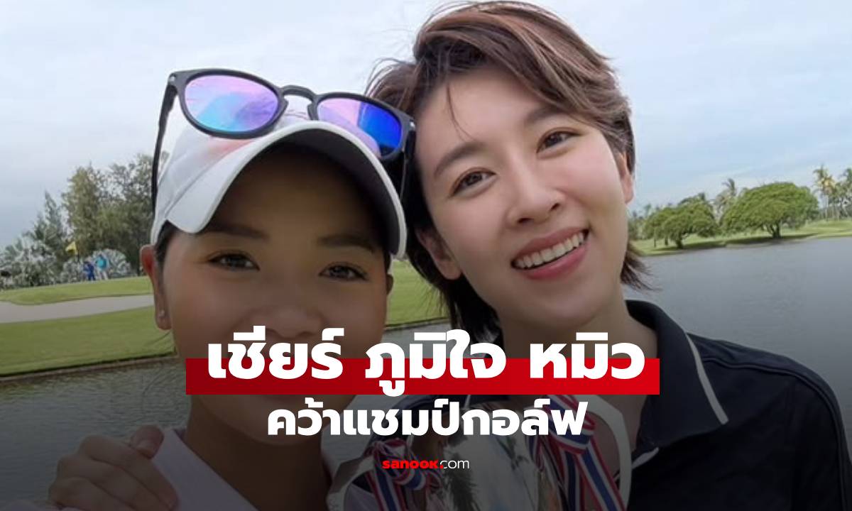 "เชียร์ ฑิฆัมพร" ยอมเป็นแคดดี้ทั้งที่กลัวแดด โพสต์ภูมิใจ "หมิว" คว้าแชมป์กอล์ฟ