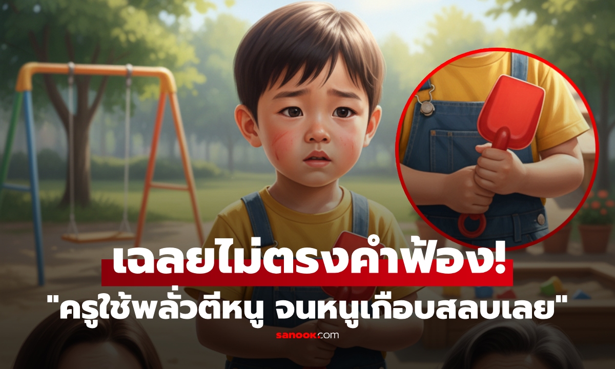 "ครูใช้พลั่วตีหนู" พ่อแม่บุกเอาเรื่อง รร.อนุบาล แต่วงจรปิดเผย "ความจริง" ไม่ตรงคำฟ้องลูก!