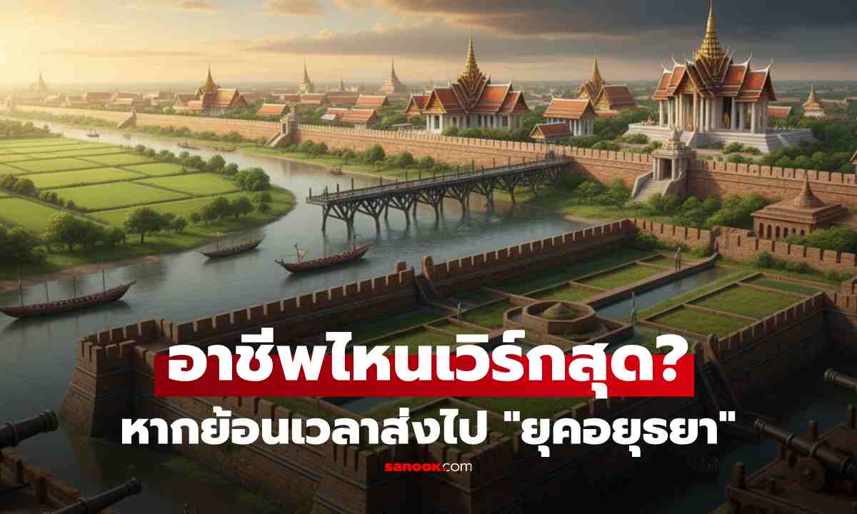 ถาม ChatGPT หากย้อนไปยุคอยุธยา "อาชีพ" ใดจะทำบ้านเมืองเจริญที่สุด คำตอบที่ได้ทำเอาอึ้ง!