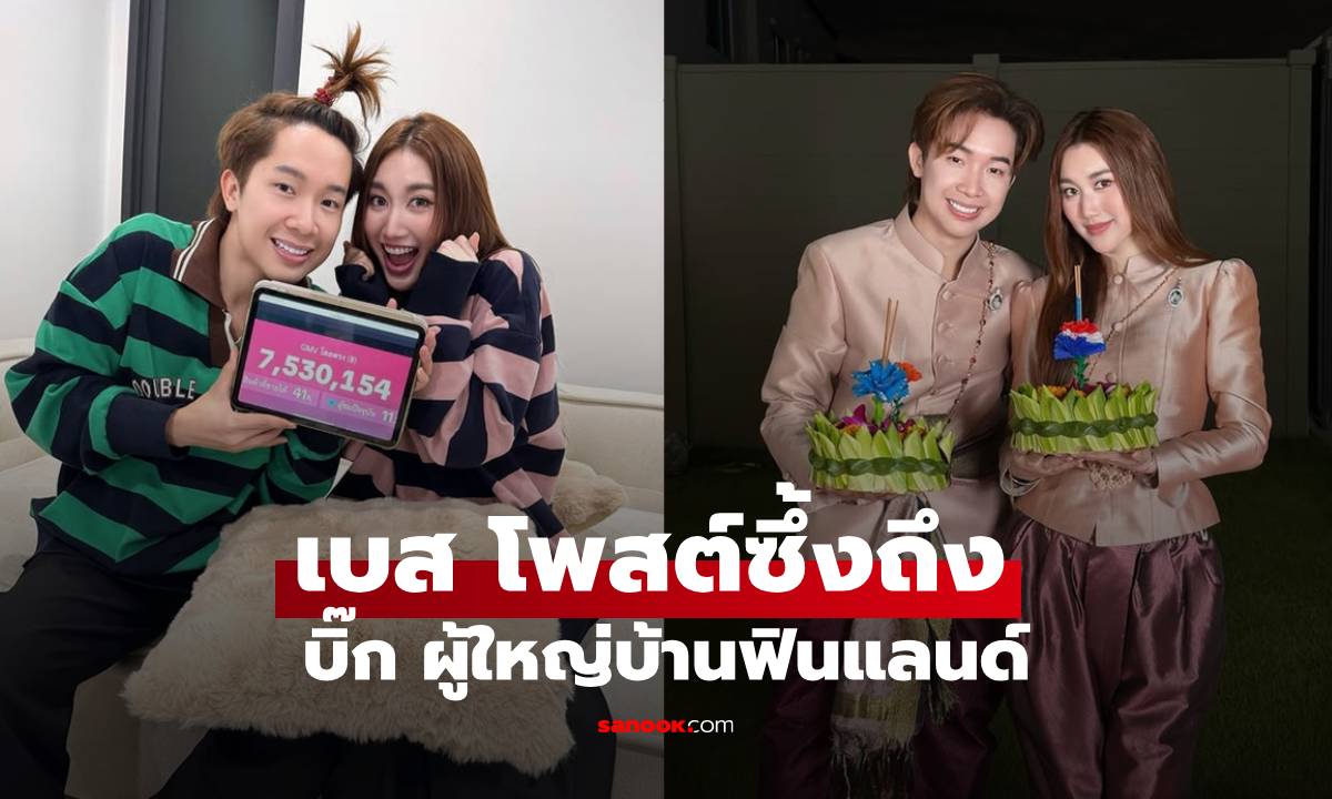 "เบสท์ คำสิงห์" โพสต์ซึ้งถึง "บิ๊ก ผู้ใหญ่บ้านฟินแลนด์" หลังจบไลฟ์ยอดทะลุ 7 ล้าน