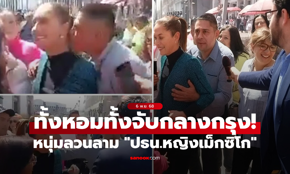 วอนนอนคุก! "ประธานาธิบดีหญิงเม็กซิโก" แจ้งความหลังถูกลวนลามกลางถนน (คลิป)