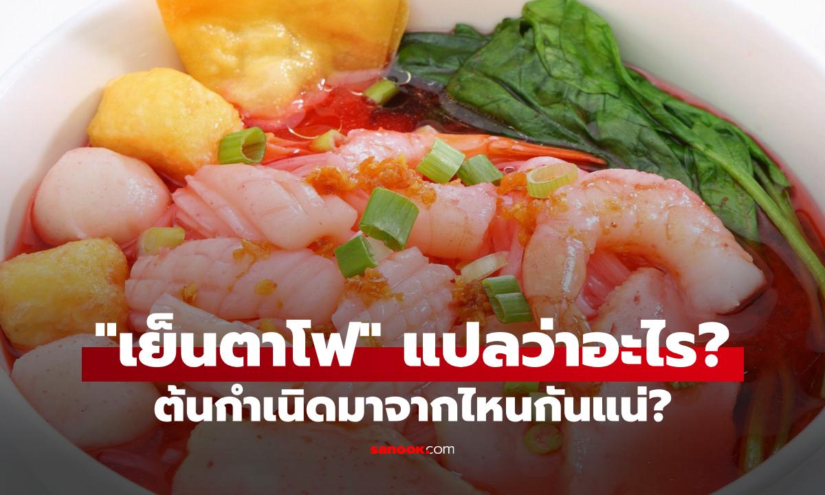 "เย็นตาโฟ" แปลว่าอะไร? ต้นกำเนิดมาจากไหน?