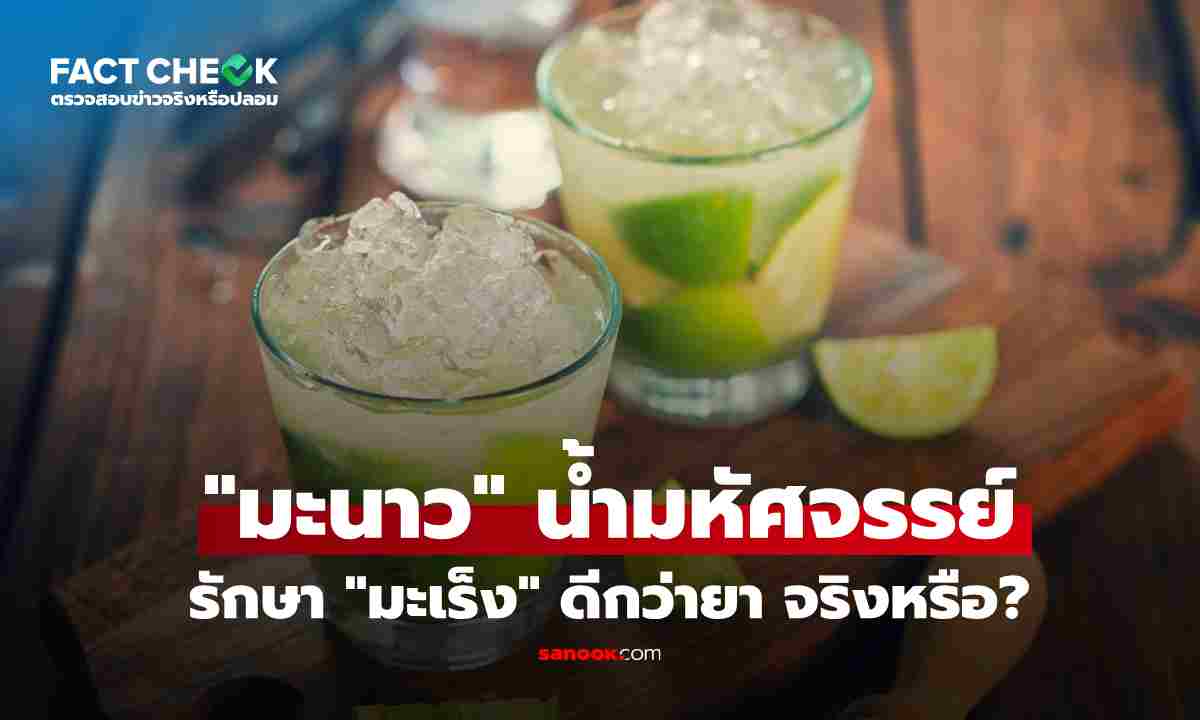 เช็กข่าวชัวร์ : กิน "มะนาว" ป้องกัน-รักษา "มะเร็ง" ได้ผลจริงหรือ?