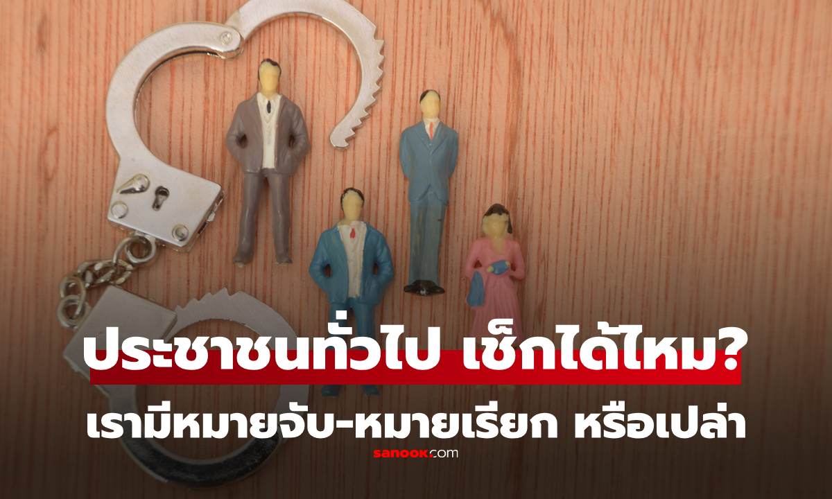 ประชาชนทั่วไปเช็กได้ไหม ว่าเรามี 