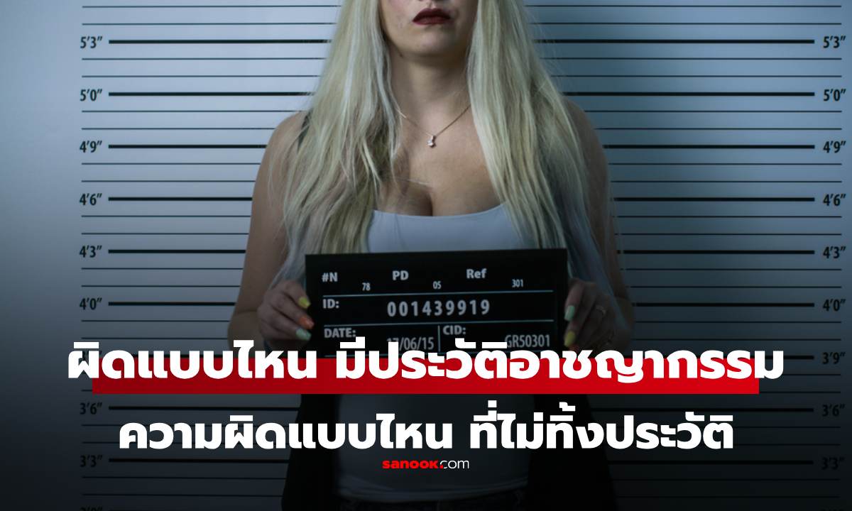 เรื่องนี้ต้องรู้! ทำผิดระดับไหน 