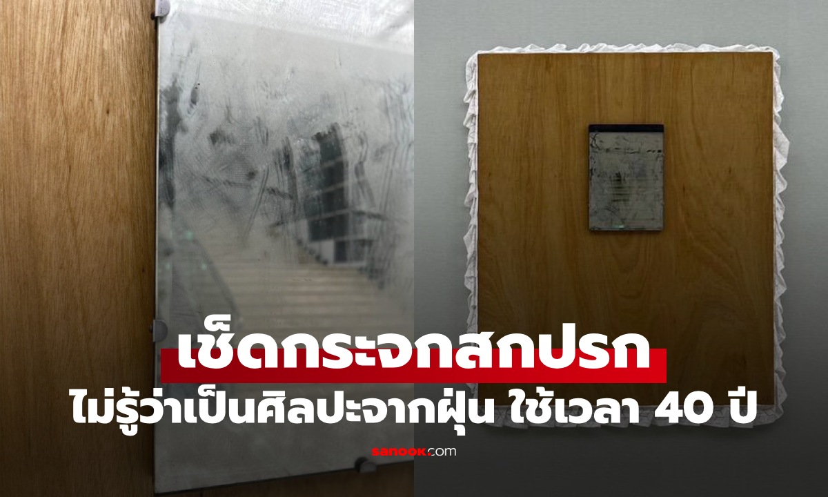 หวังดีเช็ดกระจกสกปรก ไม่รู้ว่าเป็นศิลปะจาก 