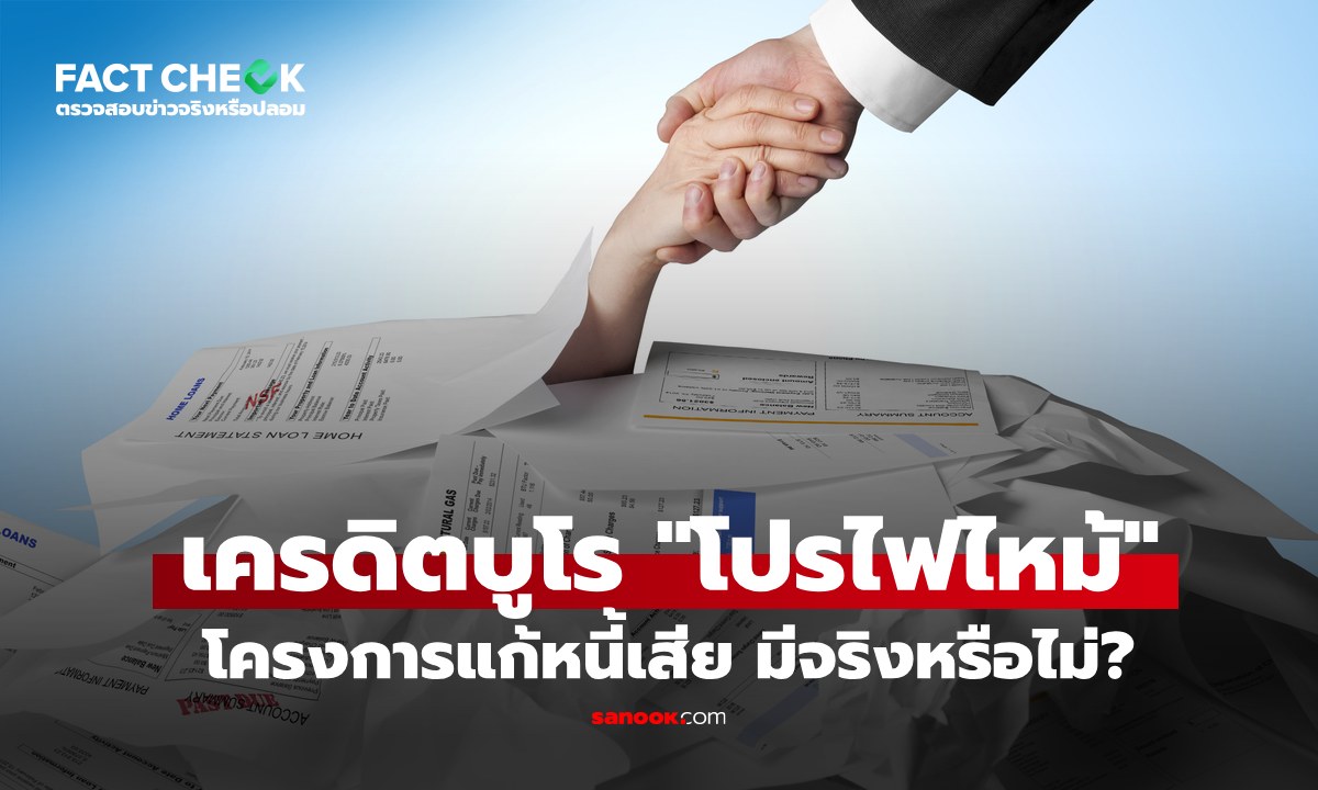 เช็กข่าวชัวร์ : เครดิตบูโร 