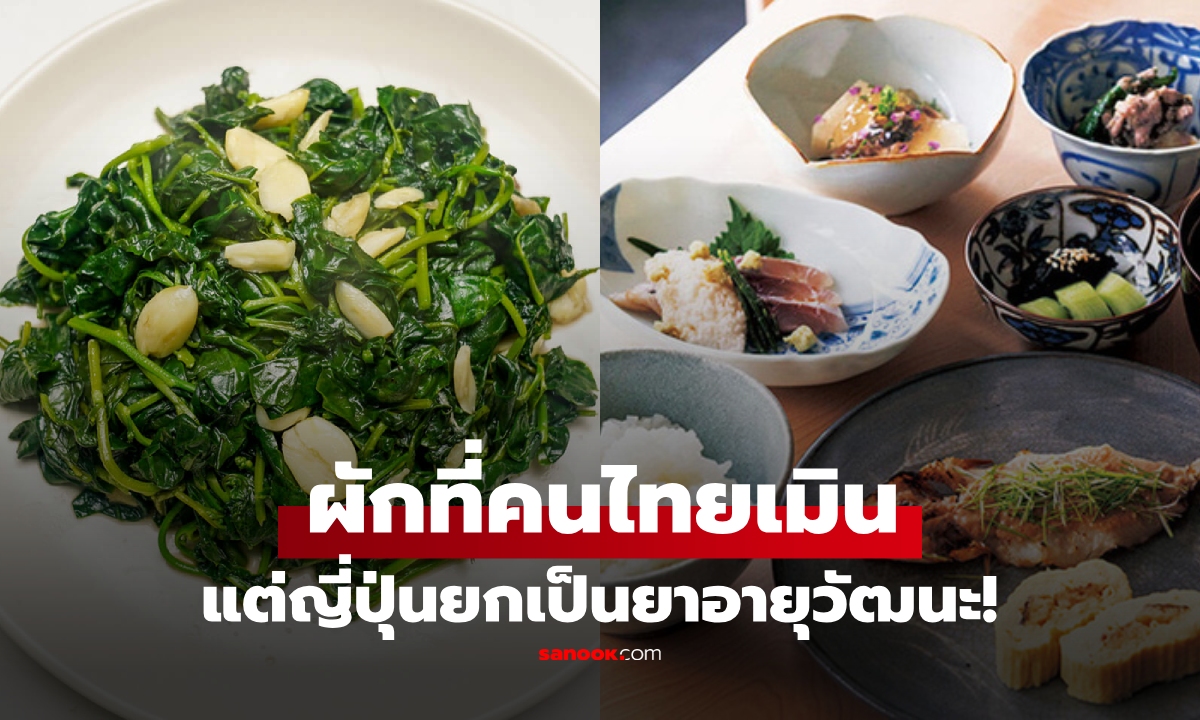 ผักที่ดูเหนียวๆ เคี้ยวยาก แต่คนญี่ปุ่นหลงรัก เพราะกินแล้ว 