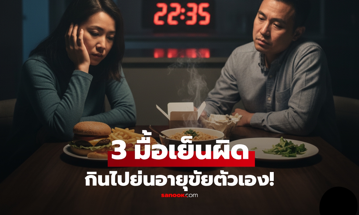 มื้อเย็นคือตัวตัดสิน! หมอเตือน 3 พฤติกรรม "การกิน" ที่ย่นอายุขัย แต่หลายคนชิน ทำทุกวัน!