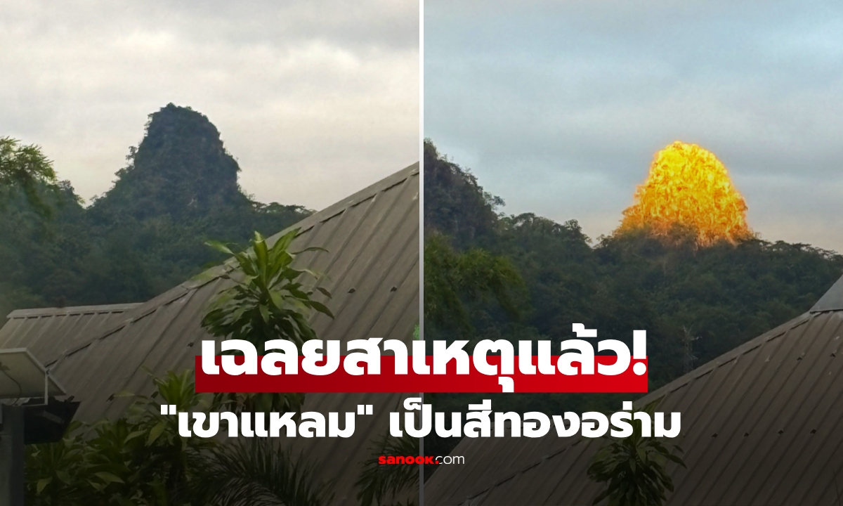 รู้ก่อนร้องสาธุ! เฉลยแล้ว “เขาแหลม” เปลี่ยนเป็นสีทองอร่าม นักวิชาการชี้ สาเหตุเกิดจากอะไร?