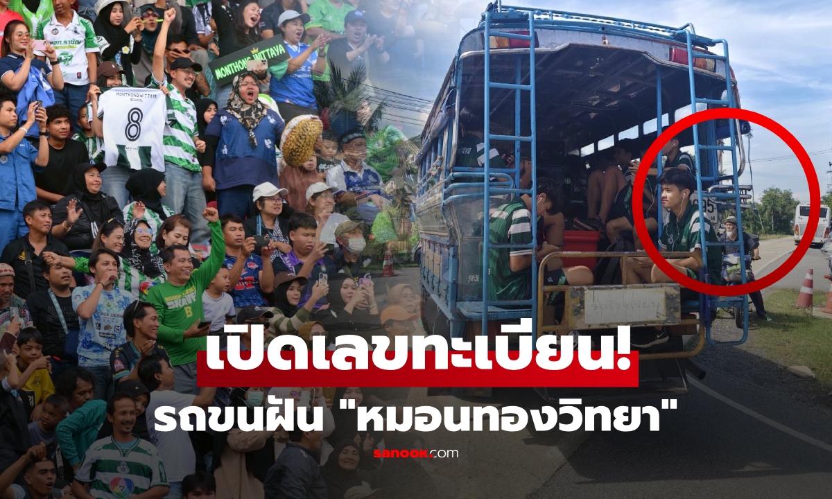 เปิดทะเบียน 4 ล้อสุดขลัง รถขนฝันพา "หมอนทองวิทยา" สู่ม้ามืดบอล 7 สี ที่เซียนหวยไม่พลาด!