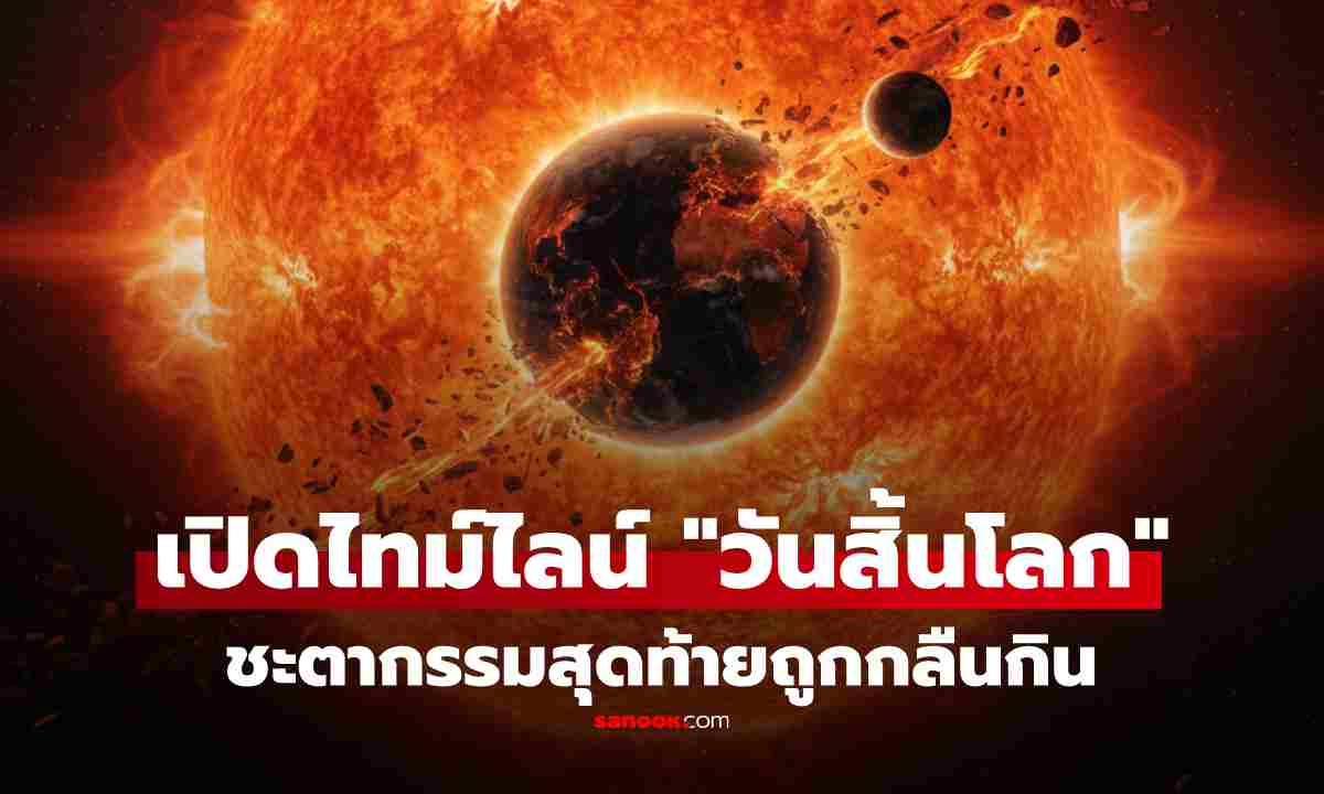 งานวิจัยใหม่ เผย "วันสิ้นโลก" ใกล้กว่าที่คิด ชะตากรรมสุดท้ายโลกจะถูกกลืนกิน!