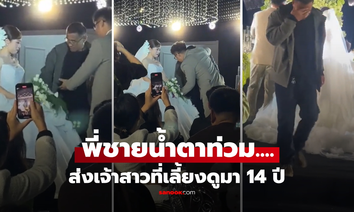 นาทีน้ำตาท่วม... พี่ผู้ปิดทองหลังพระ จูงมือน้องน้อยที่เลี้ยงมา 14 ปี ส่งให้เจ้าบ่าวดูแลต่อ