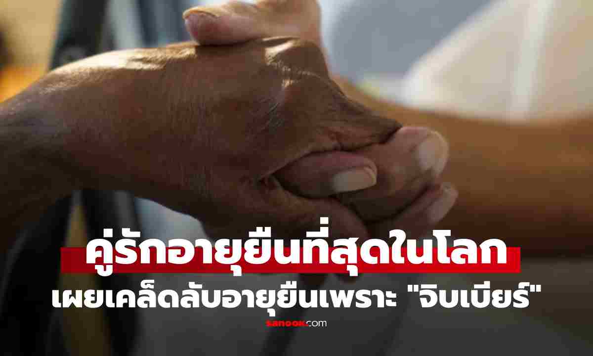 "คู่รักอายุยืนที่สุดในโลก”  216 ปี  เผยเคล็ดลับชีวิตยืนยาว เพราะ "จิบเบียร์" แบบนี้ทุกวัน