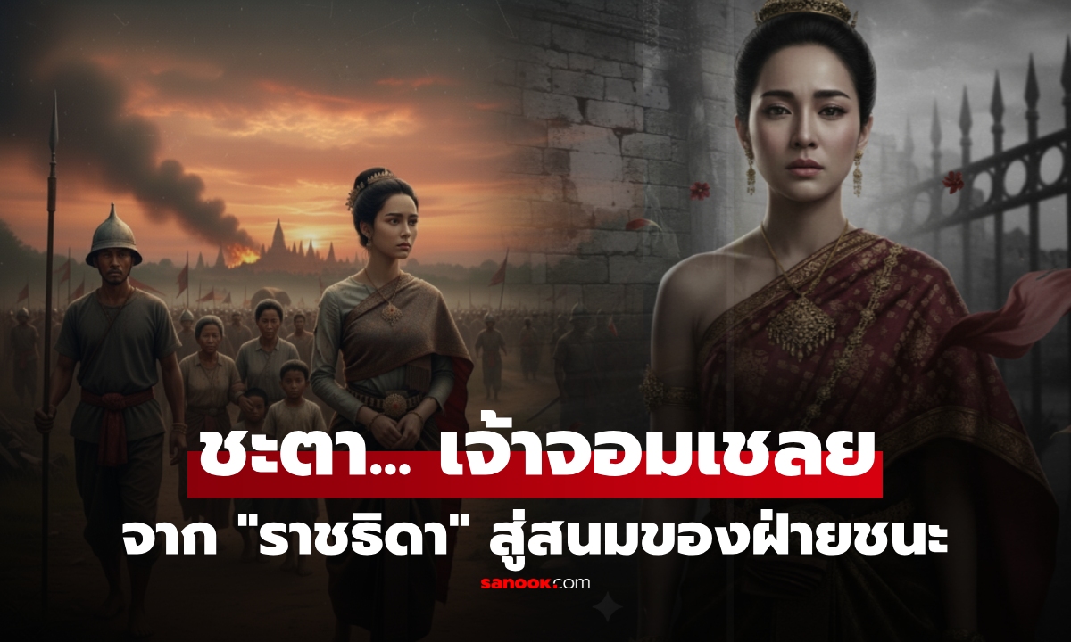 มิติที่ซับซ้อน "เจ้าจอมเชลย" ราชธิดาสูงศักดิ์ สู่ชะตากรรมหลังศึก เมื่อถูกนำเข้าวังของศัตรู