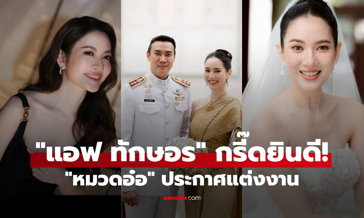 "แอฟ" คอมเมนต์กรี๊ด! "หมวดอ๋อ" ประกาศแต่งงาน "หมอเพื่อน" สวยระดับนางเอก