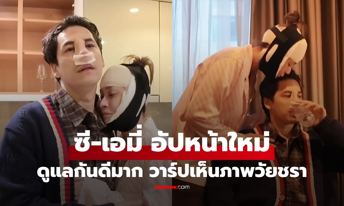 "ซี-เอมี่" จับมืออัปหน้าใหม่ ดูแลกันดีแม้เจ็บระบมกันทั้งคู่ วาร์ปเห็นภาพน่ารักในวัยชราเลย