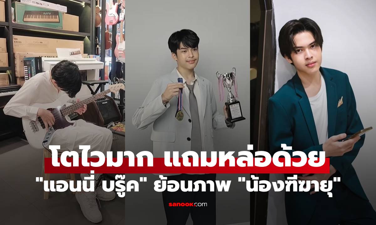 "แอนนี่ บรู๊ค" ย้อนภาพ "น้องฑีฆายุ" ตั้งแต่เด็กจนปัจจุบัน โตไวมาก แถมหล่อด้วย
