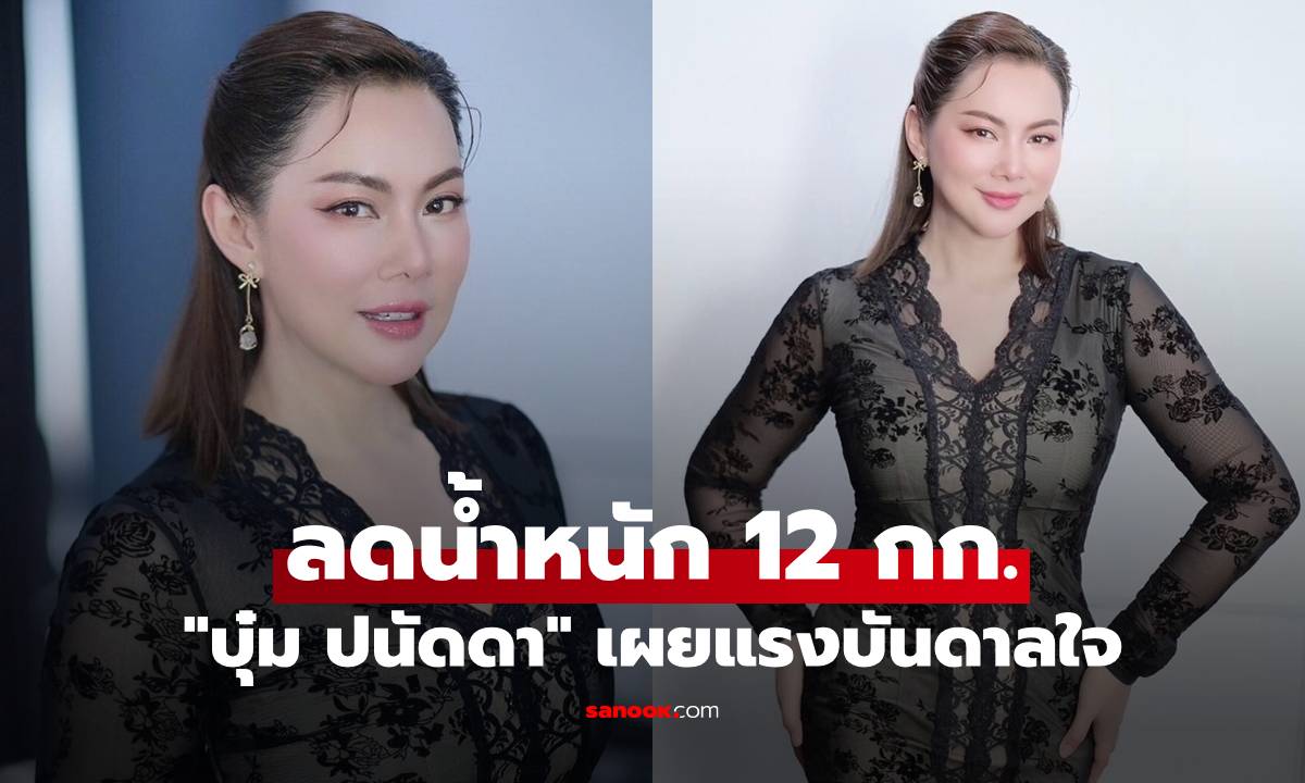 บุ๋ม ปนัดดา ลดน้ำหนักสำเร็จ 12 กก. เผยแรงบันดาลใจที่มาจากคอมเม้นในโซเชียล