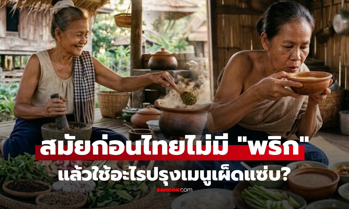 เชื่อไหม สมัยก่อนไม่มี "พริก" แล้วเขาใช้อะไรปรุงเมนูเผ็ด? รู้แล้วว้าวเลย ภูมิปัญญาล้วนๆ!