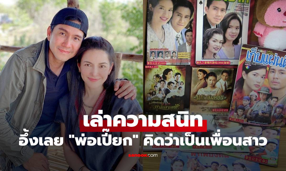 "อ้อม พิยดา" เล่าความสนิท "กัปตัน ภูธเนศ" อึ้งเลย "พ่อเปี๊ยก" คิดว่าเป็นเพื่อนสาว