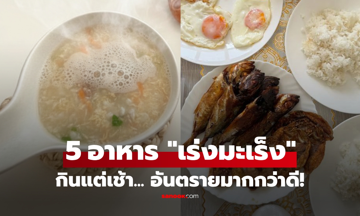 เปิด 5 อาหารเช้า ที่ผู้เชี่ยวชาญชี้ว่า "กระตุ้นเซลล์มะเร็ง" ยิ่งกินตอนท้องว่าง ยิ่งเร่งอันตราย!